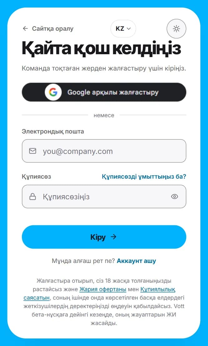 Кіру беті: «Google арқылы жалғастыру», электрондық пошта, құпиясөз және «Құпиясөзді ұмыттыңыз ба?».