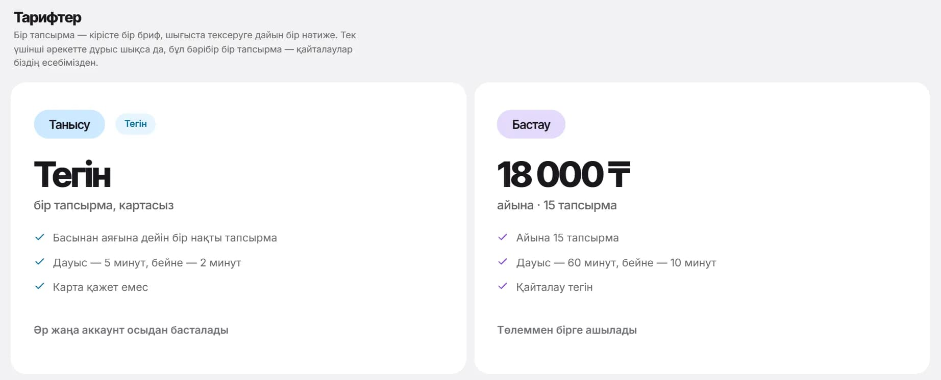 Баптаулар, «Тарифтер»: «Танысу» тегін тарифі және «Төлеммен бірге ашылады» деп тұрған «Бастау» тарифі.