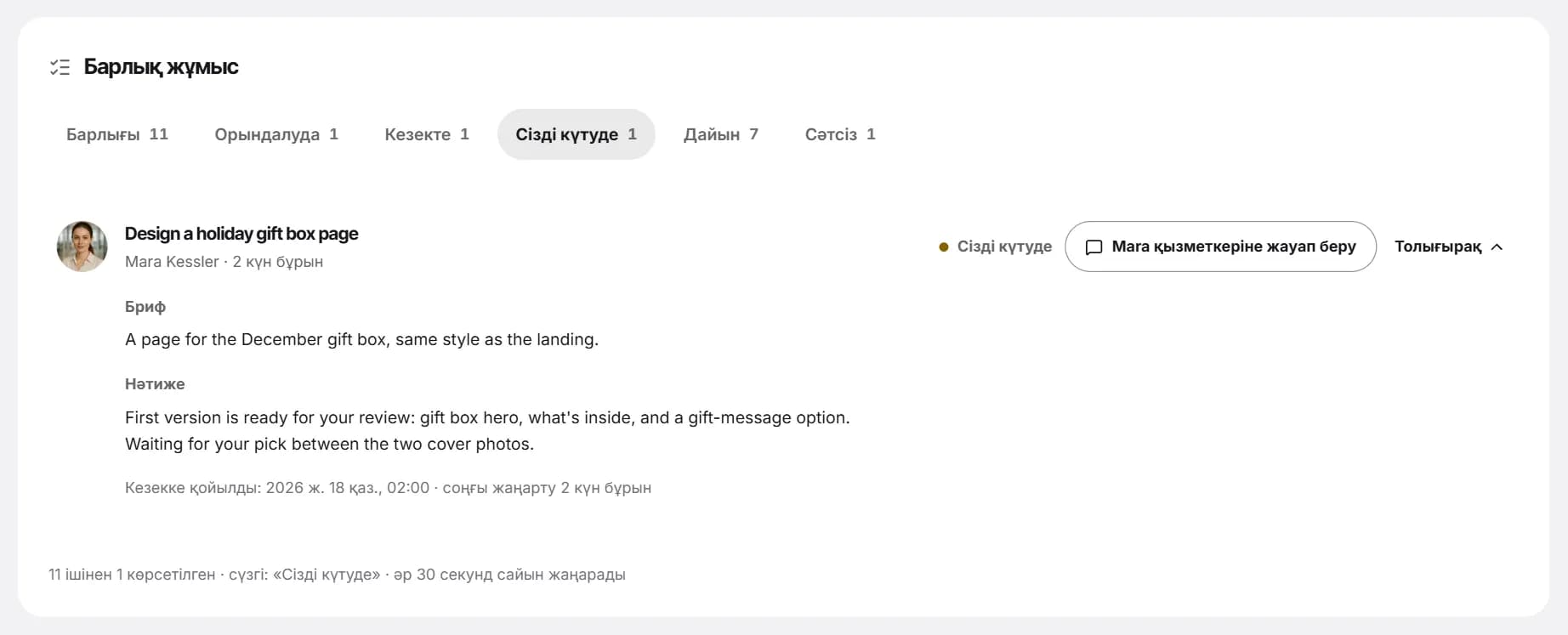 «Толығырақ» ашық тұрған «Сізді күтуде» күйіндегі тапсырма: бриф және нәтиже.