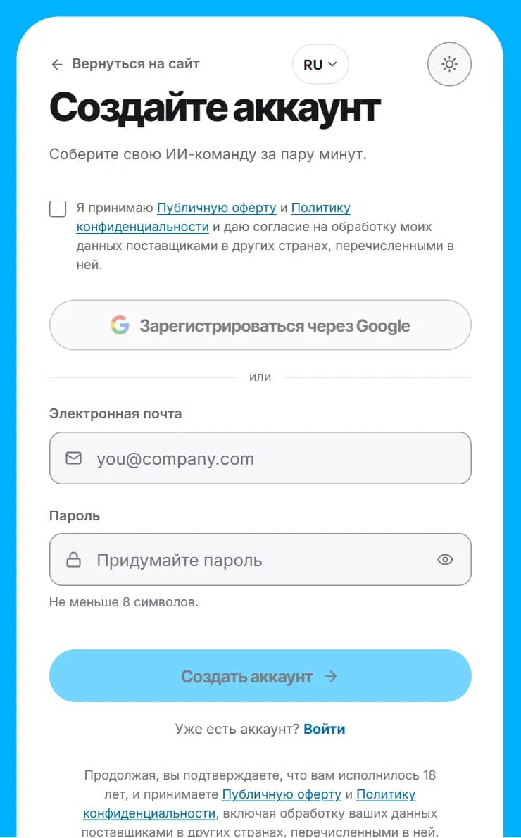 Создайте аккаунт: отметка согласия, кнопка «Зарегистрироваться через Google», поля почты и пароля.