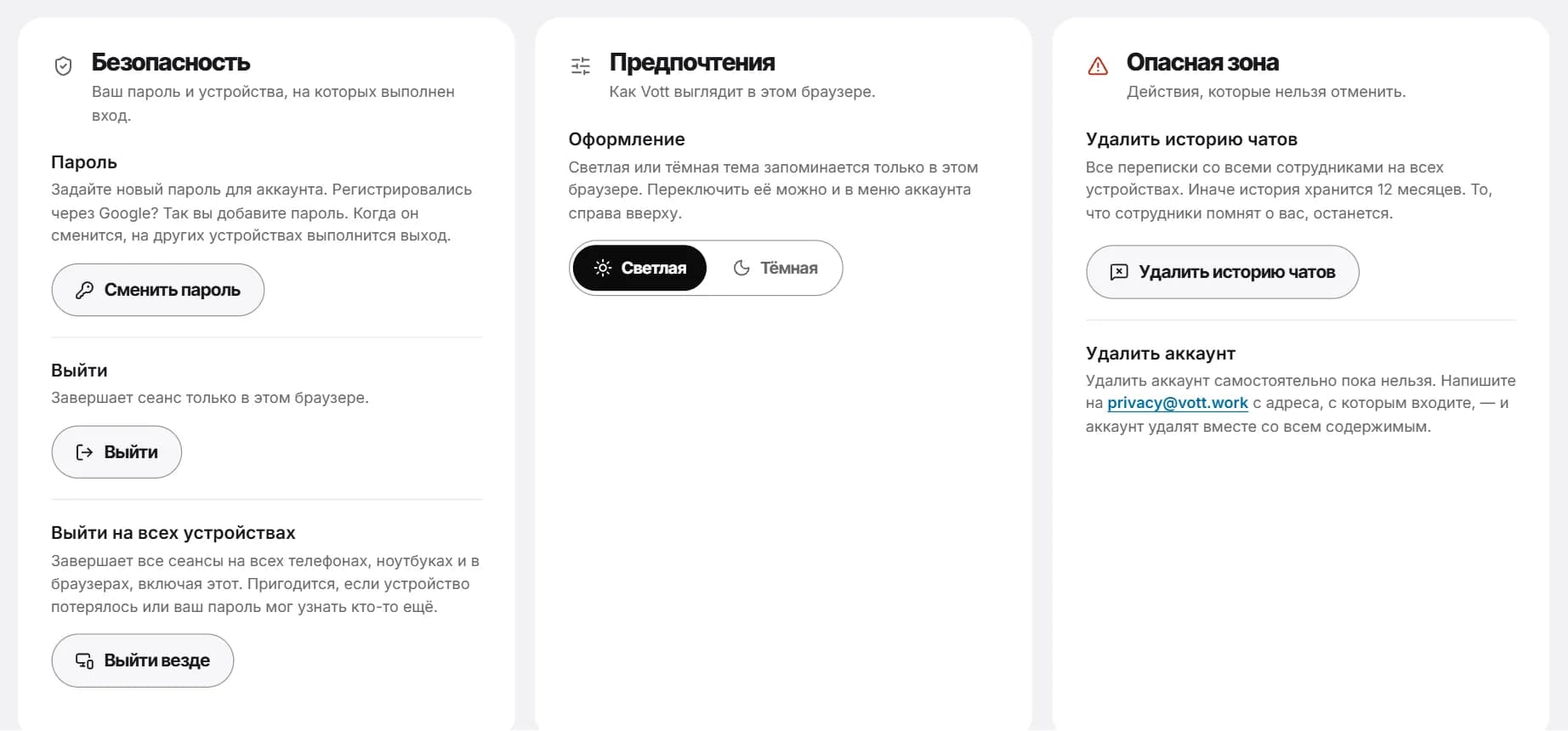 Настройки, вкладка «Аккаунт»: «Безопасность», «Предпочтения» и «Опасная зона» с кнопкой «Удалить историю чатов».