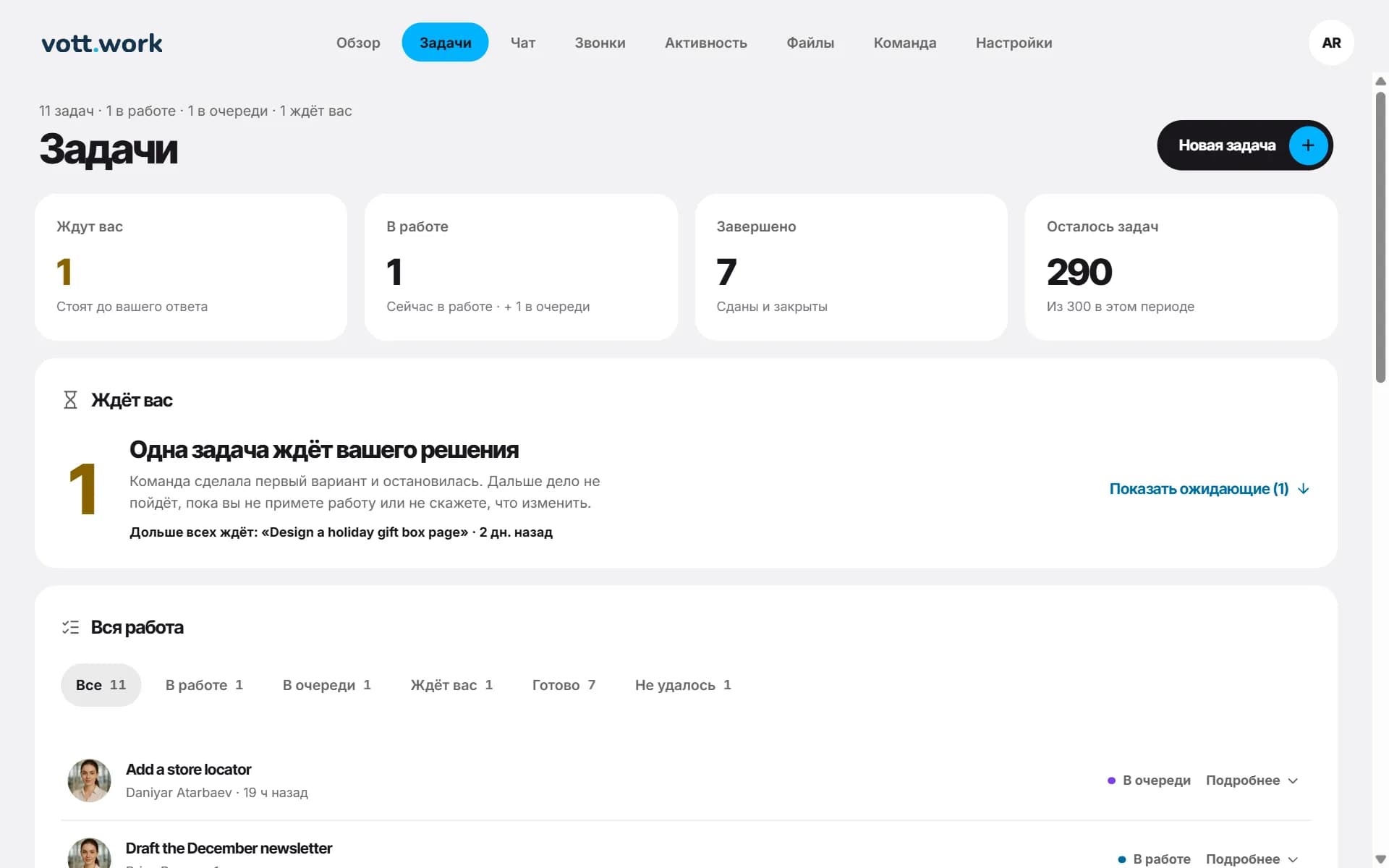 Страница «Задачи»: «Ждут вас», «В работе», «Завершено» и «Осталось задач», ниже блок «Ждёт вас» со ссылкой «Показать ожидающие (1)».